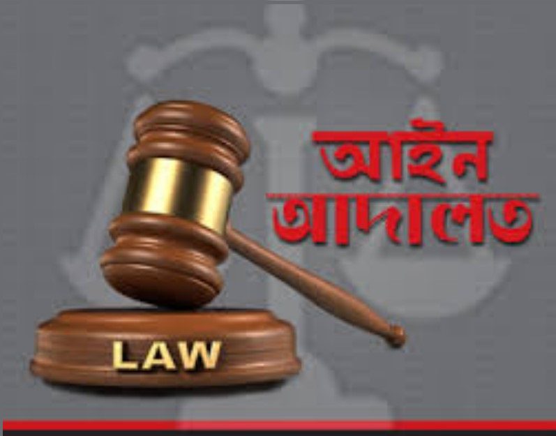 হবিগঞ্জে কৃষক হত্যা মামলায় ৭ জনের ফাঁসির আদেশ