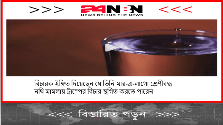 বিচারক ইঙ্গিত দিয়েছেন যে তিনি মার-এ-লাগো শ্রেণীবদ্ধ নথি মামলায় ট্রাম্পের বিচার স্থগিত করতে পারেন