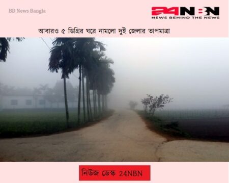 আবারও ৫ ডিগ্রির ঘরে নামলো দুই জেলার তাপমাত্রা