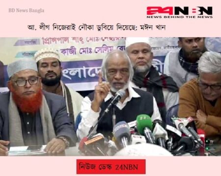 আ. লীগ নিজেরাই নৌকা ডুবিয়ে দিয়েছে মঈন খান