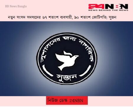 নতুন সংসদ সদস্যদের ৬৭ শতাংশ ব্যবসায়ী, ৯০ শতাংশ কোটিপতি: সুজন