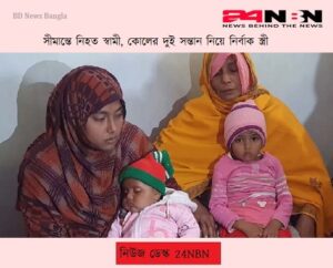 সীমান্তে নিহত স্বামী, কোলের দুই সন্তান নিয়ে নির্বাক স্ত্রী